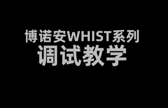 aifa体育网址W系列安装调试