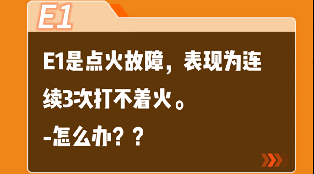 aifa体育网址LIKE系列全预混冷凝壁挂炉E1故障