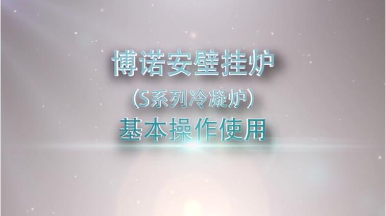 aifa体育网址壁挂炉（S系列冷凝炉）基本操作视频