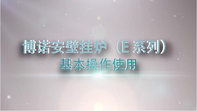 aifa体育网址壁挂炉（E系列）基本视频