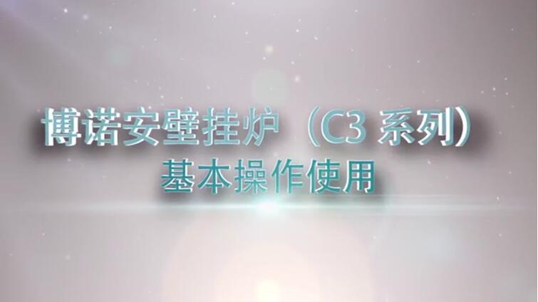 aifa体育网址壁挂炉（C3系列）基本操作视频